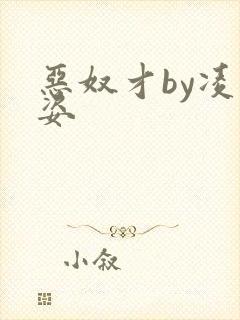 恶奴才by凌豹姿