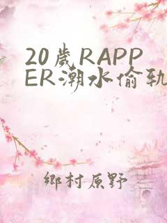 20岁RAPPER潮水偷轨
