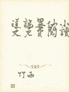 道诡异仙小说全文免费阅读