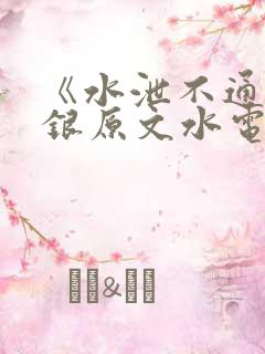 《水泄不通》金银原文水电工