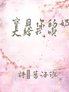 宝贝你的奶可真大给我吃