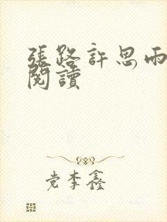 张路许思雨免费阅读