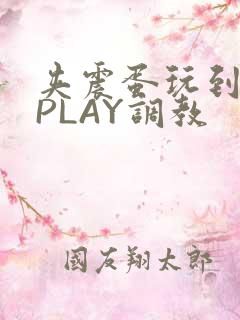 夹震蛋玩到失禁PLAY调教