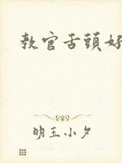 教官舌头好厉害