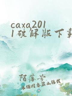 caxa2011破解版下载