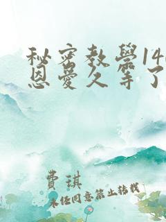 秘密教学140恩爱久等了秋蝉