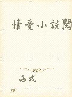 情爱小说阅读网