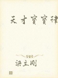 天才宝宝律师妈