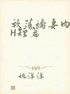 放荡娇妻肉交换H短篇