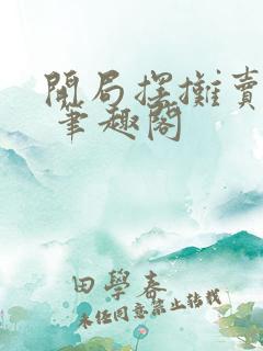 开局摆摊卖大力 笔趣阁