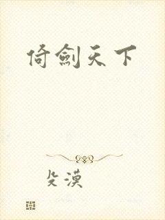 倚剑天下