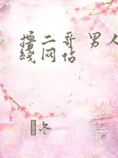 撸二哥 男人在线网站