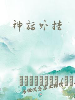 神话外挂