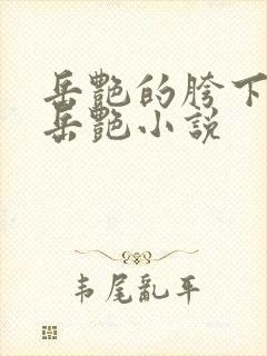 岳艳的胯下做爰岳艳小说