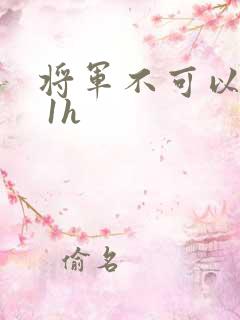 将军不可以1v 1h