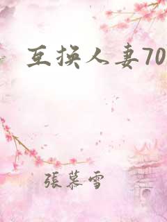 互换人妻70部