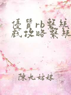 优质rb系统游戏攻略系统沉芙