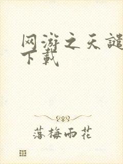 网游之天谴修罗下载