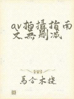 av拍摄指南全文无删减