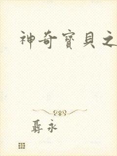 神奇宝贝之阿龙