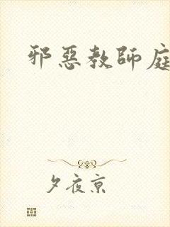 邪恶教师庭教师