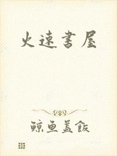 火速书屋