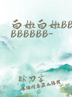 白嫩白嫩BBBBBBBBB-