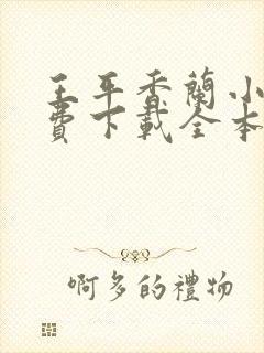 王平香兰小说免费下载全本神