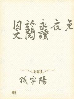 囚于永夜免费全文阅读