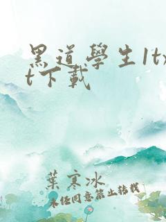 黑道学生1txt下载