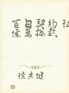 百日契约 征服亿万总裁