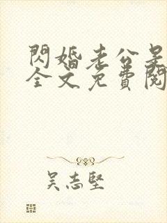 闪婚老公是总裁全文免费阅读