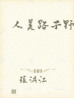 人美路子野