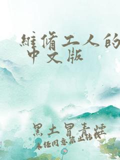 维修工人的绝遇 中文版
