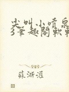 尖叫小喷泉1v3笔趣阁软软