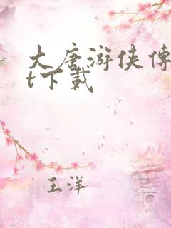 大唐游侠传txt下载