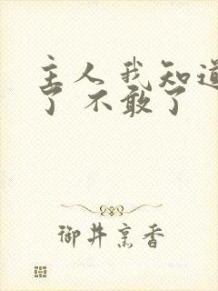 主人 我知道错了 不敢了