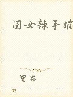 囧女辣手摧草录