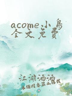 acome小鸟全文免费