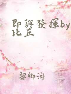 即兴发挥by卡比丘