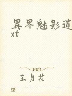 异界魅影逍遥txt