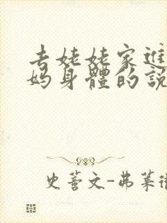 去姥姥家进入妈妈身体的说说句子