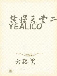禁慢天堂二维码YEALICO