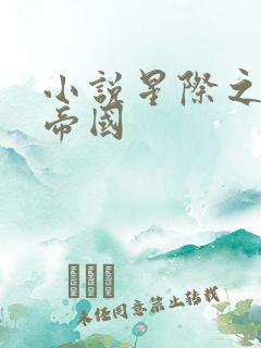 小说星际之亡灵帝国