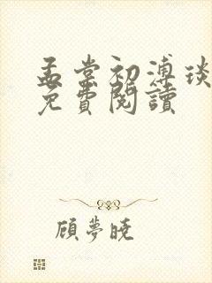 孟棠初溥琰小说免费阅读