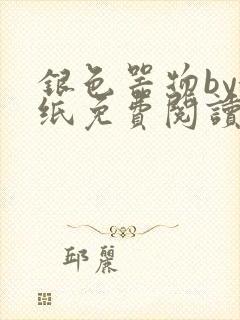 银色器物by墙纸免费阅读无弹窗