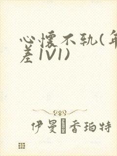 心怀不轨(年龄差1V1)