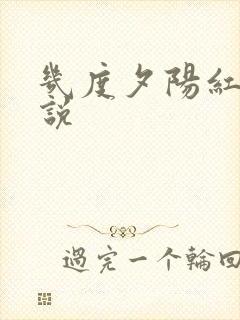 几度夕阳红 小说