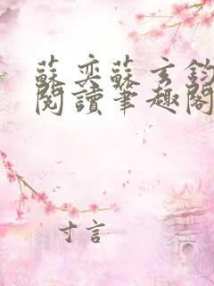 苏奕苏玄钧免费阅读笔趣阁