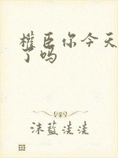 权臣你今天忏悔了吗